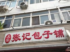 门面-津味张记包子铺(南开二马路店)