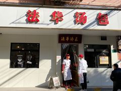 -法华汤包馆(法华镇路店)