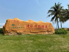 -清水湾旅游度假区