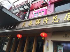 -夫妻肺片·中华老字号·正宗川菜(春熙路店)