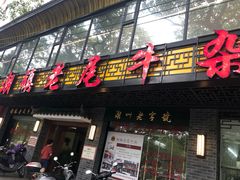 -潮镇老尾牛杂(环城西路店)