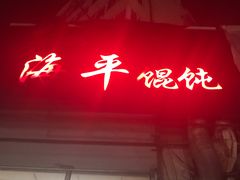 门面-海平馄饨(逍遥二路店)
