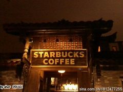 -星巴克臻选(成都宽窄巷子店)