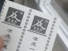 -薛昌利大米面皮(南关正街店)
