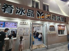 -美肴冰品·汉堡·牛腩饭(总店)