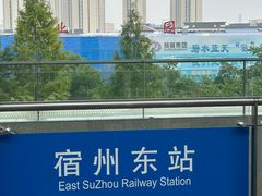 -宿州东站