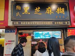 门面-鞠氏黑芝麻糊(水塔店)