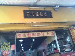 门面-兴兴旺·冬瓜盅·啫啫煲(西华路店)