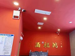 -鸿福面馆·非物质文化遗产(活力源店)