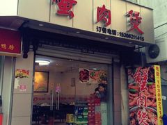 -蟹肉煲蟹肉(阊胥路店)