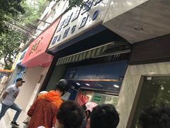 -芳婆糕团店(王府大街店)