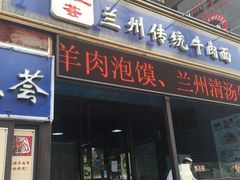 门面-陇上全荟兰州传统牛肉面(延吉路店)