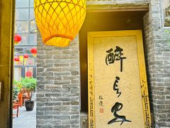 -醉长安(南门总店)