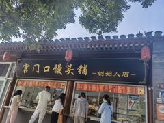 -宫门口馒头铺(创始人总店)