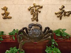 -王宝和酒家(黄浦店)