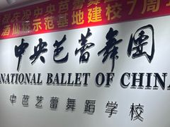 -中央芭蕾舞团·中芭艺蕾(酒仙桥明星校区)