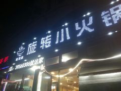 门面-就这家旋转小火锅(西安路罗斯福店)