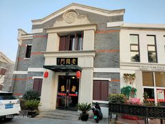 -老阊门菜馆(山塘街店)