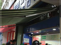 门面-芳婆糕团店(王府大街店)