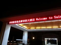 -圣爵菲斯大酒店(长沙世界之窗店)