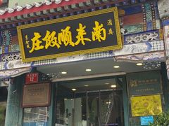 -南来顺饭庄·清真(南菜园店)