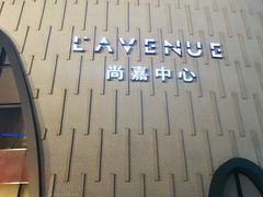 -上海尚嘉中心