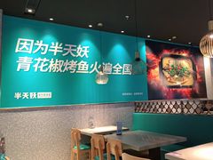 -半天妖烤鱼(槐房万达店)