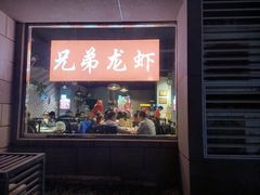 门面-兄弟龙虾(胜太路总店)