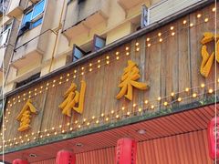 门面-金利来酒家(劳动西路店)
