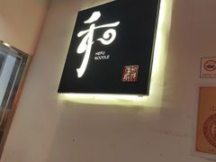 -和府捞面(东直门银座店)
