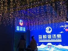 -蓝鲸湾汤泉(包河店)