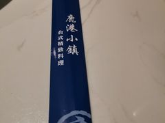 -鹿港小镇(悠唐店)