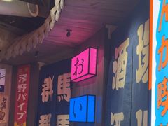 -MIKOMIKO和牛烧肉专门店(南门店)