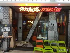 门面-伟大航路烤鱼(迅驰广场店)