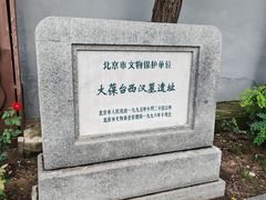 -北京大葆台遗址博物馆