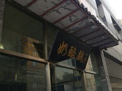 -奶酪魏(牛街总店)