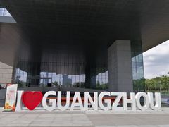 -广州市城市规划展览中心