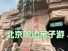-蓟州溶洞风景区