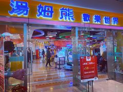 -汤姆熊欢乐世界(滨江店)