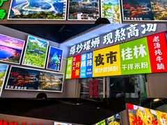 -雙冲柳州螺蛳粉&酸嘢&桂林米粉(簋街店)