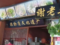 门面-谢老五跷脚牛肉·非遗传承店