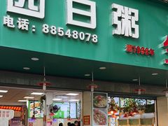 -桂园白粥·潮汕老味道