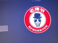 -老佛爷正宗铜炉蛙锅(五道口店)