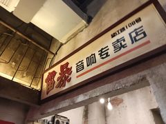 门面-五马集·海鲜·温州大牌档(黑金冠五马街十字路口店)
