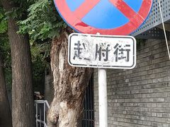 -赵府街副食店