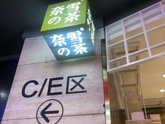 -奈雪的茶(湖滨银泰in77C区PRO店)