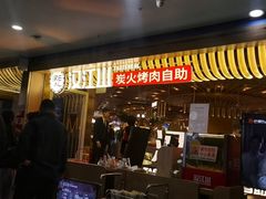 -山焱·炭火自助烤肉(周浦万达店)