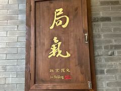 -局气 烤鸭·北京菜(前门店)