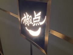 -椒点·川粤精品(香港广场店)