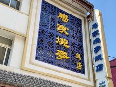 -马家烧麦(总店)
